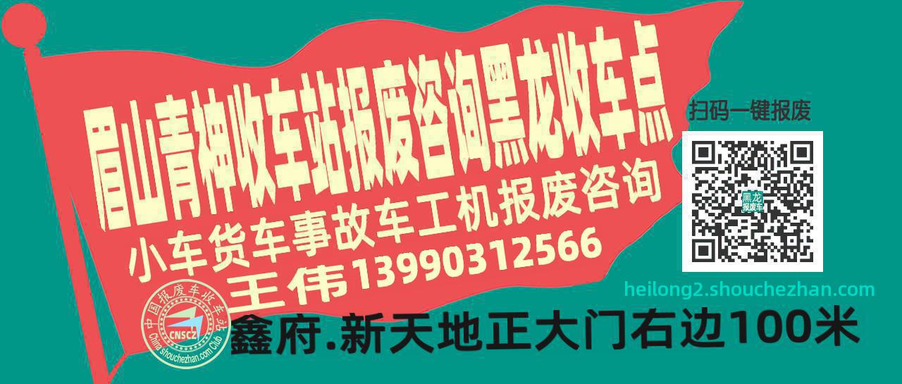 眉山青神报废车收车站黑龙收车点